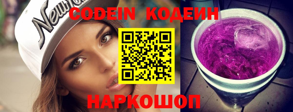 Кодеин Purple Drank  Codein напиток Lean (лин)  Вход с VPN  Подольск 