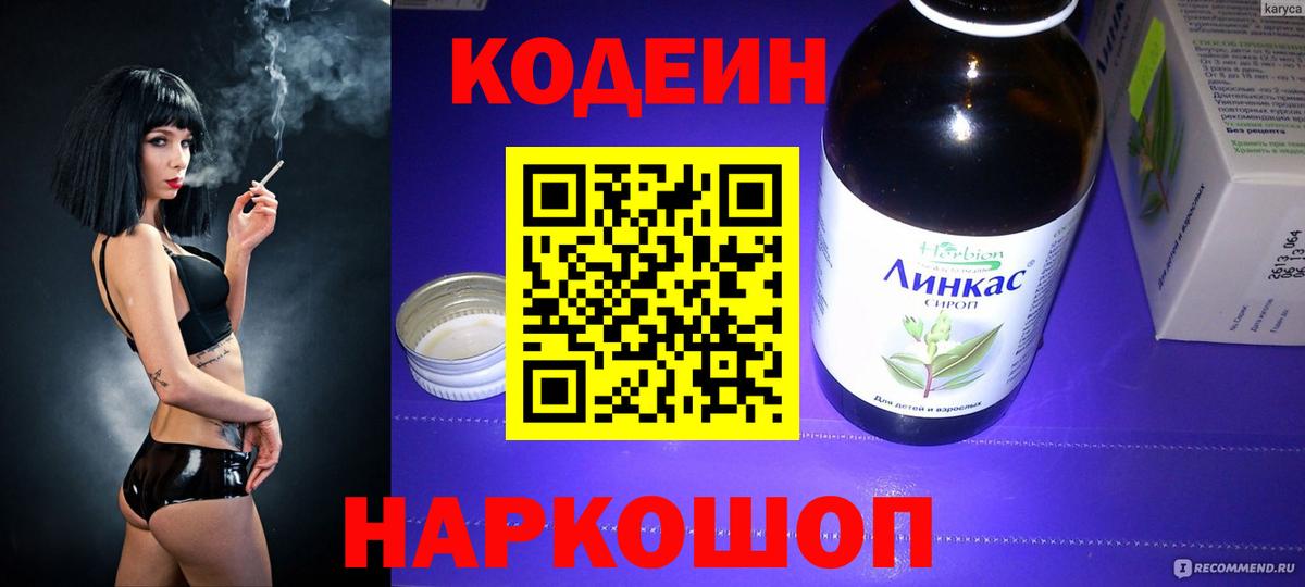 Кодеин Purple Drank Подольск