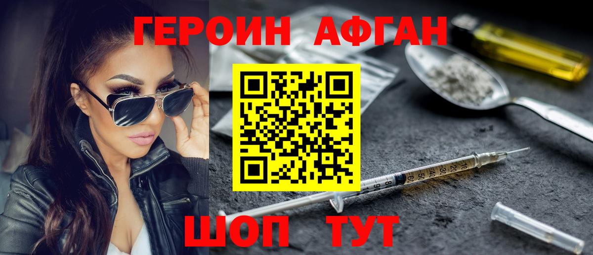 Героин Афган Подольск